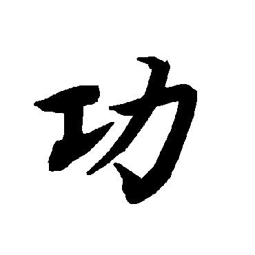 陆柬之