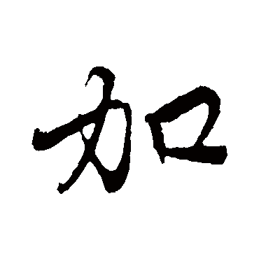 赵孟頫