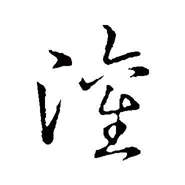赵构