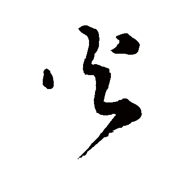 王铎