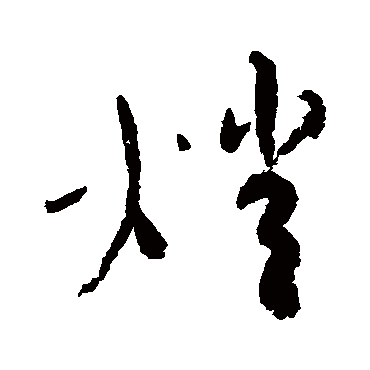 蔡襄