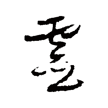 怀素