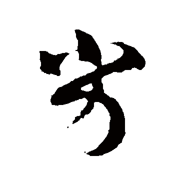 王羲之