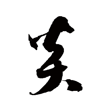 徐伯清
