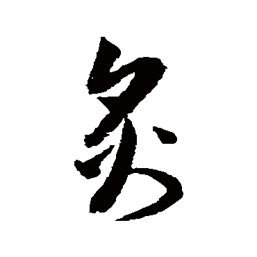 归庄