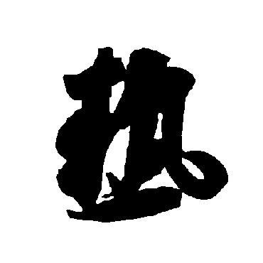 智永