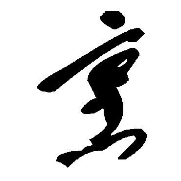 毛泽东