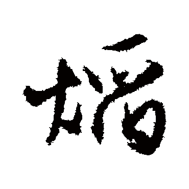 文征明