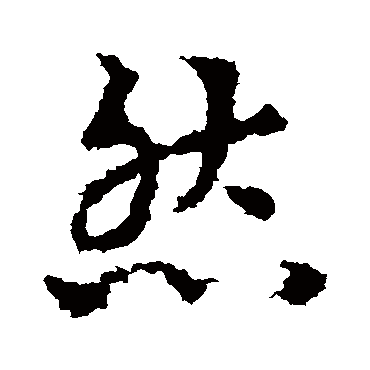皇象