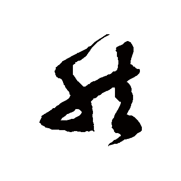 徐伯清