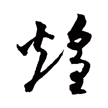 沈粲