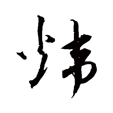 沈粲