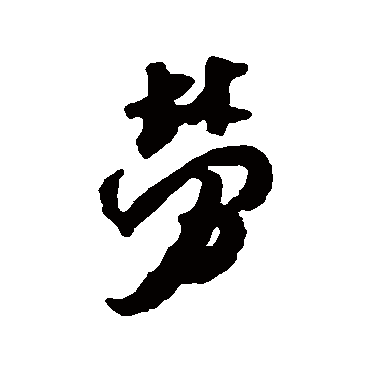 米芾