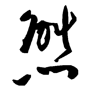 毛泽东