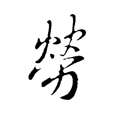 王庭筠