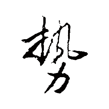 李世民