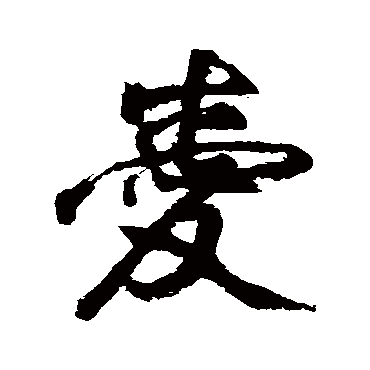 祝枝山