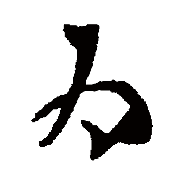 王羲之