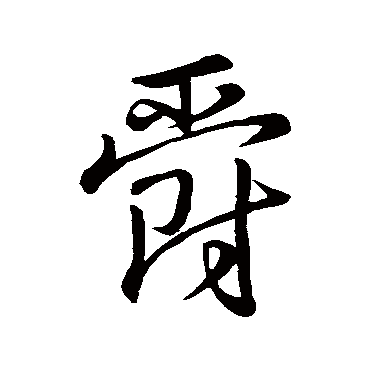 王羲之