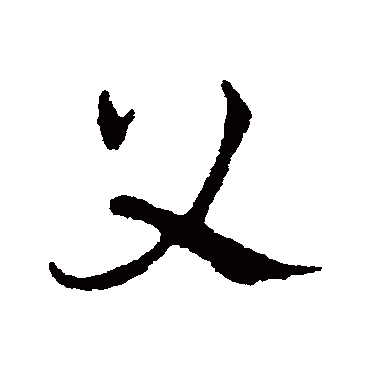 皇象