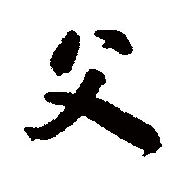 颜真卿