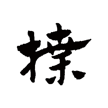 赵子昂