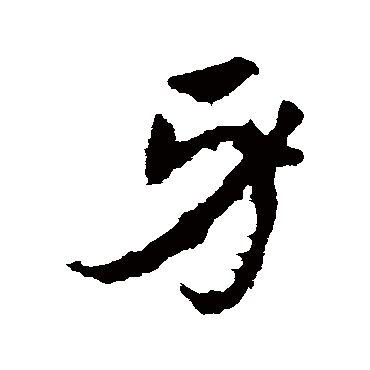 皇象