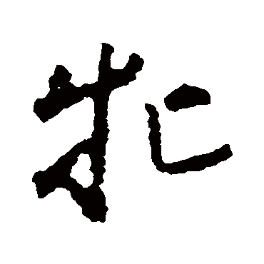 黄慎