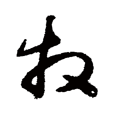 杨凝式