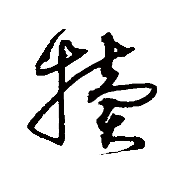 沈粲
