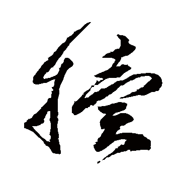 高闲