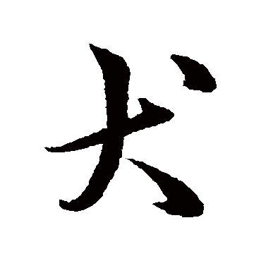 韩道亨