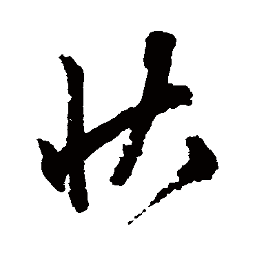 文征明