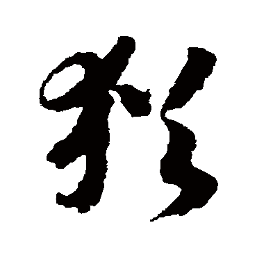 赵构