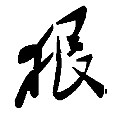 毛泽东