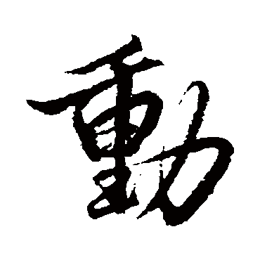 蔡京
