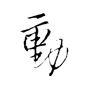 王铎