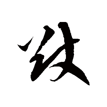 徐伯清