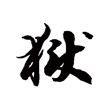 徐伯清