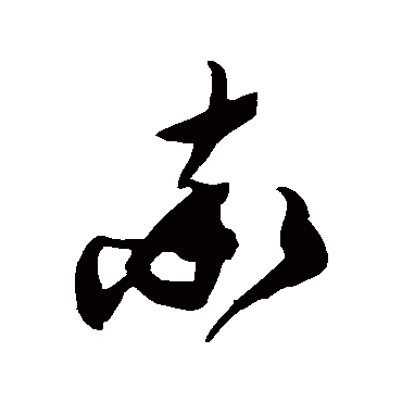 陈淳
