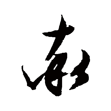 文征明