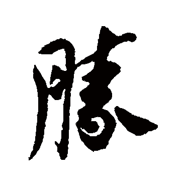蔡京