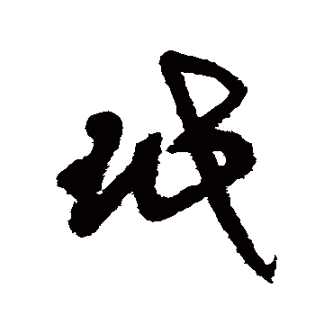 王铎