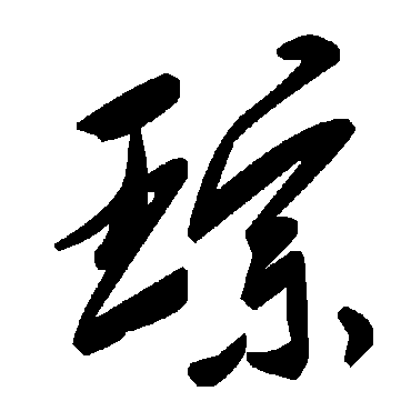 毛泽东