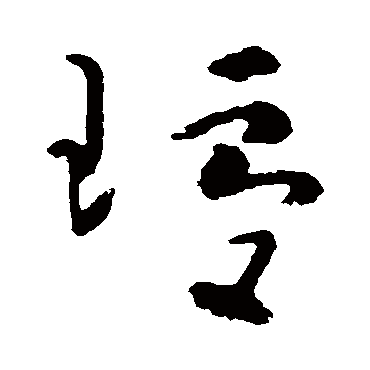 黄慎