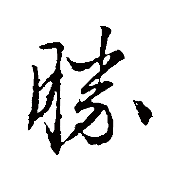 文征明