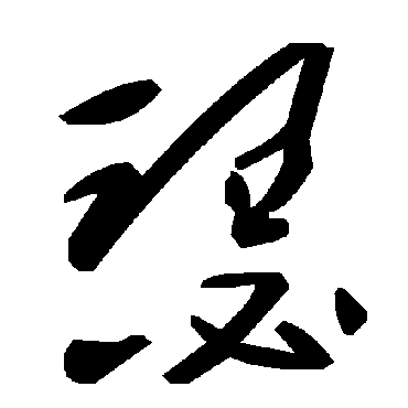 毛泽东