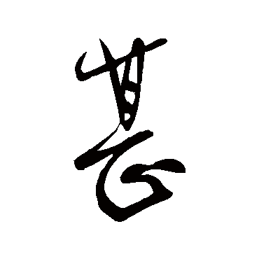 柳公权