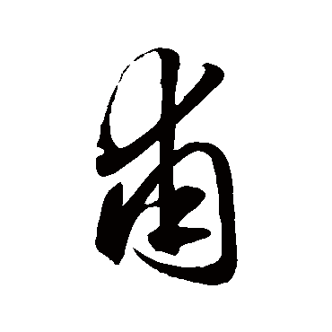 赵子昂