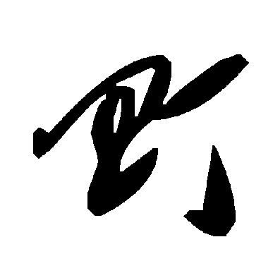 毛泽东